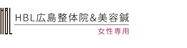 「HBL広島整体院＆美容鍼」ロゴ